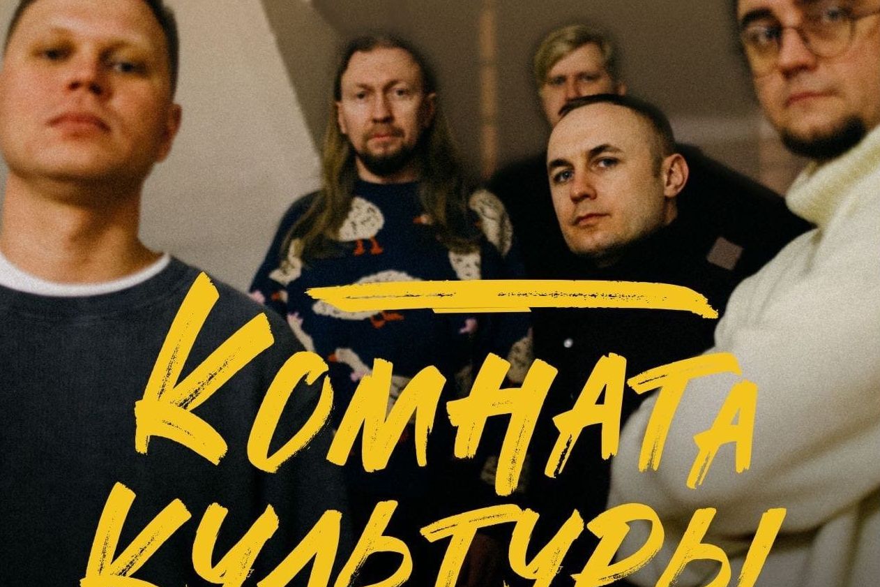 группа Комната Культуры_komnatakultury.jpg