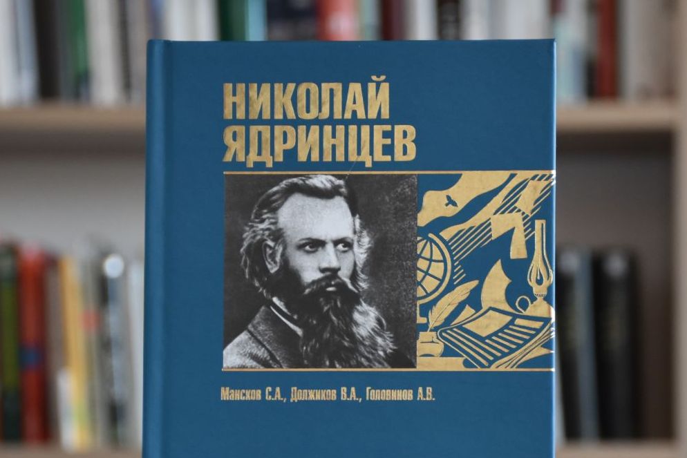 обложка биографии Николая Ядринцева_akunb.altlib.ru.jpg