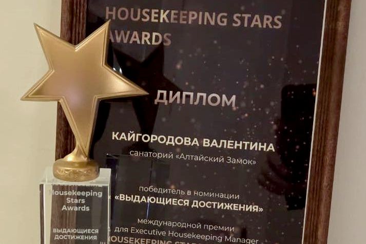 награда премии Housekeeping Stars Awards Валентине Кайгородовой_Алтайский замок_altaizamok.jpg