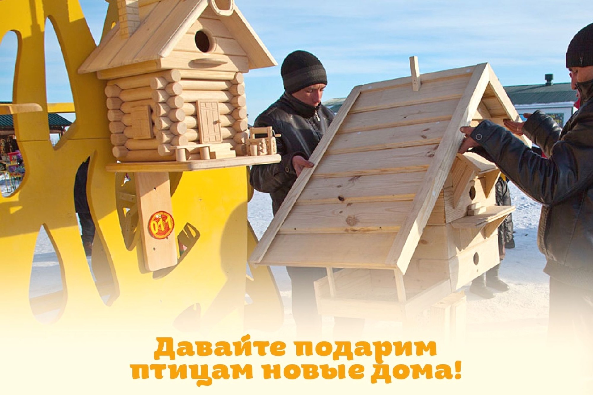 монтаж конкурсного скворечника на Сибирской Масленице_sibmaslenica.jpg