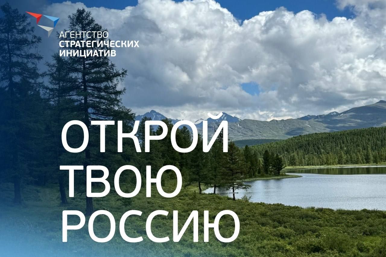 баннер проекта Открой твою Россию_asi_ru.jpg