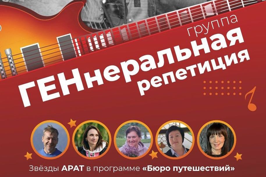 Звезды АРАТ в программе Бюро путешествий_ГЕНнеральная репетиция.jpg