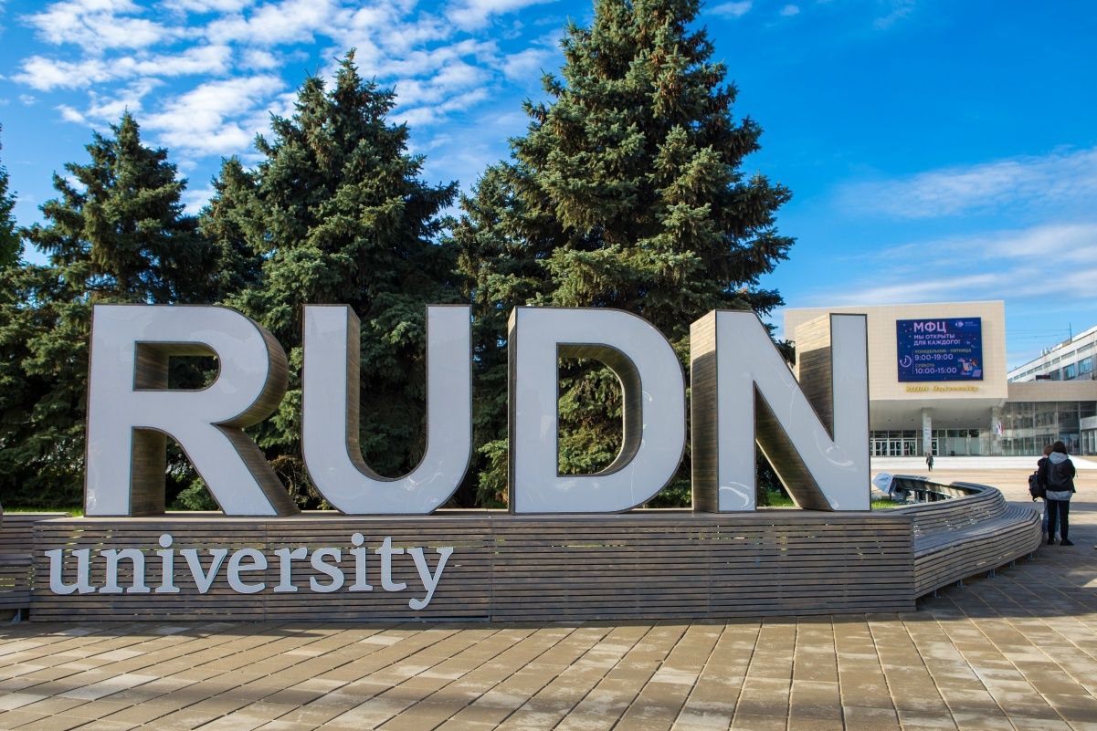 входная зона университета дружбы народов_rudn_university.jpg