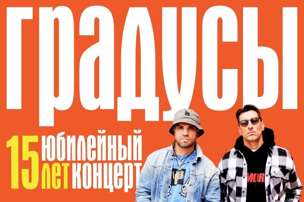 юбилейный концерт группы Градусы_gradusycom.jpg