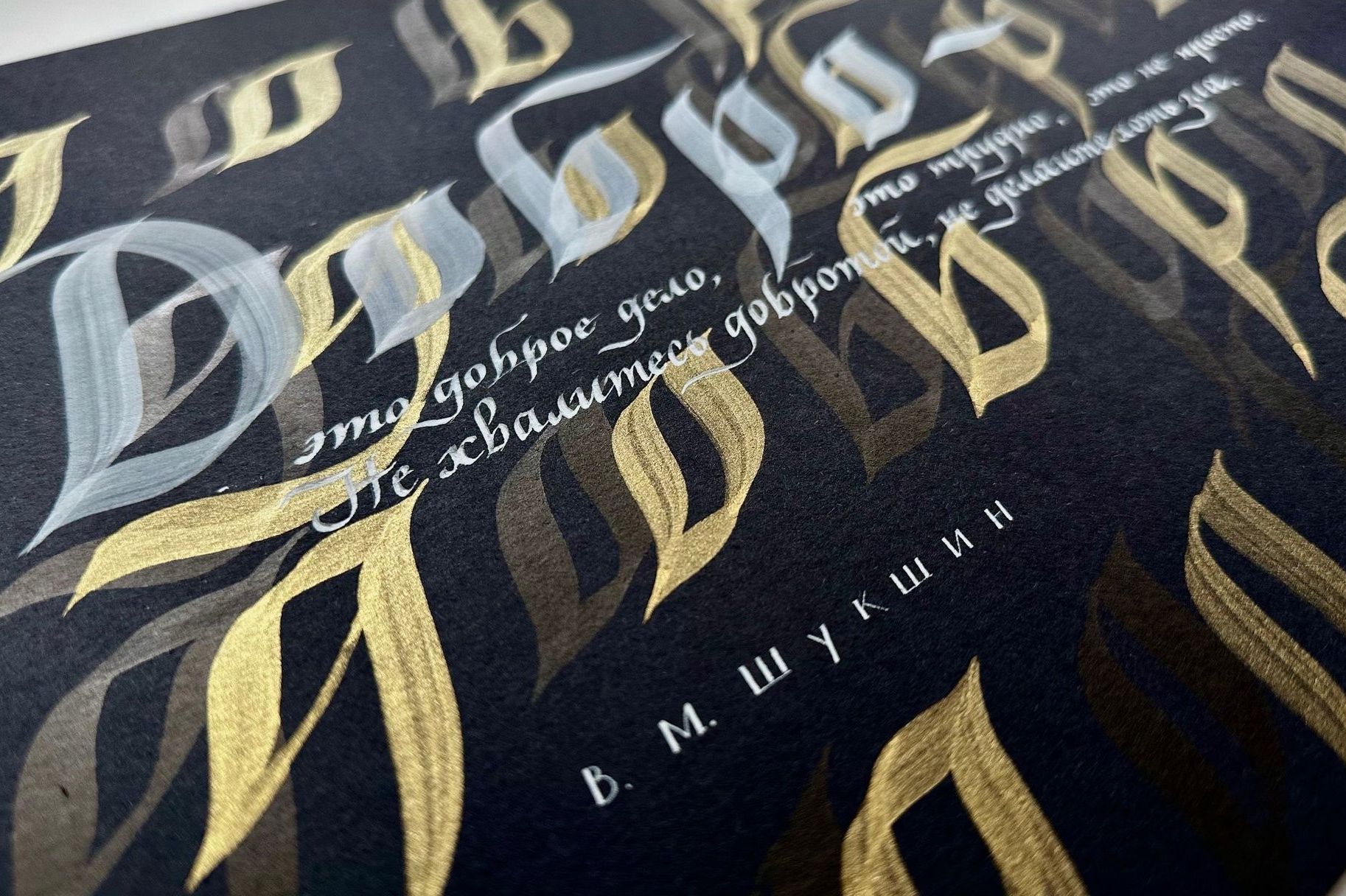 цитаты Шукшина для выставки каллиграфии_Ольга Алексеенко.jpg