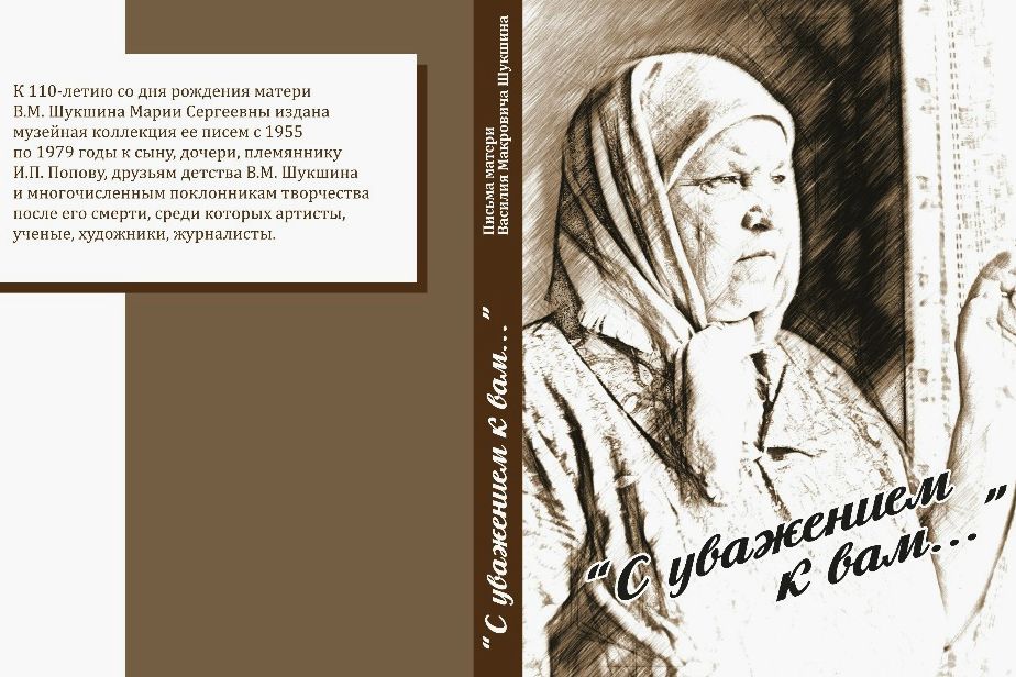 обложка первого издания писем матери Шукшина_shukshin-museum.ru.jpg