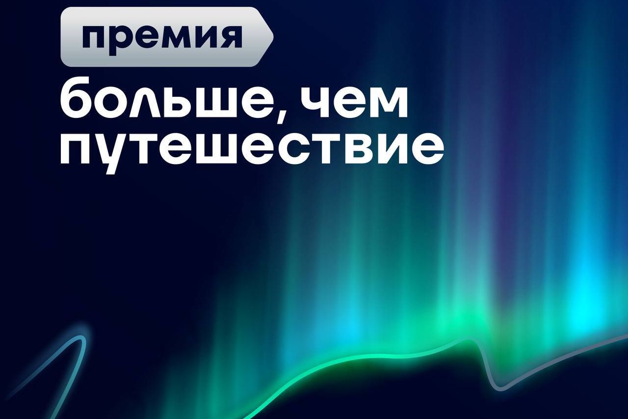 афиша премии Больше чем путешествие_morethanaward.jpg