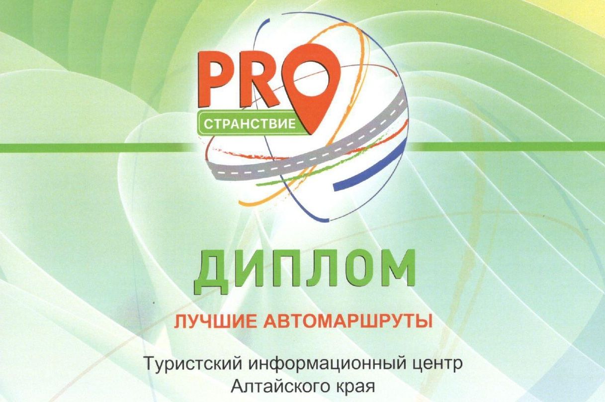 диплом премии Лучшие автомаршруты проекта PROстранствие_union.esot.jpg