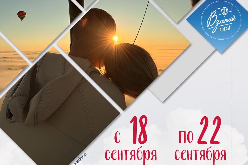 даты фестиваля Взлетай, Алтай_VzletaiAltai2.jpg даты фестиваля Взлетай, Алтай_VzletaiAltai2.jpg