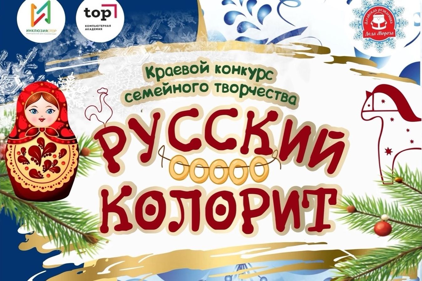 афиша конкурса Деда Мороза Русский колорит_altayded.jpg афиша конкурса Деда Мороза Русский колорит_altayded.jpg