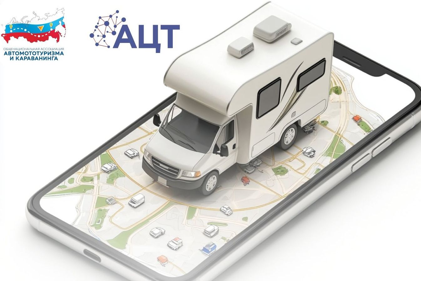 цифровая платформа для путешествий караванеров_automototourismrf.jpg