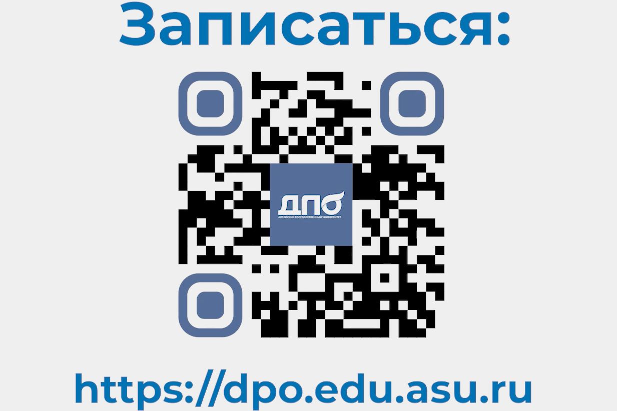 куар-код записи на курсы профпереподготовки в АлтГУ_rutube.ru_asu.jpg