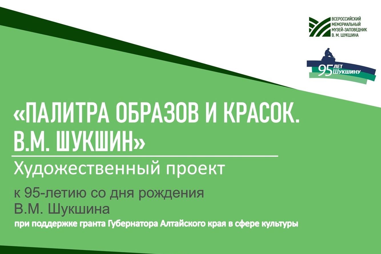 афиша проекта Палитра образов и красок. В.М.Шукшин_shukshin_museum.jpg афиша проекта Палитра образов и красок. В.М.Шукшин_shukshin_museum.jpg