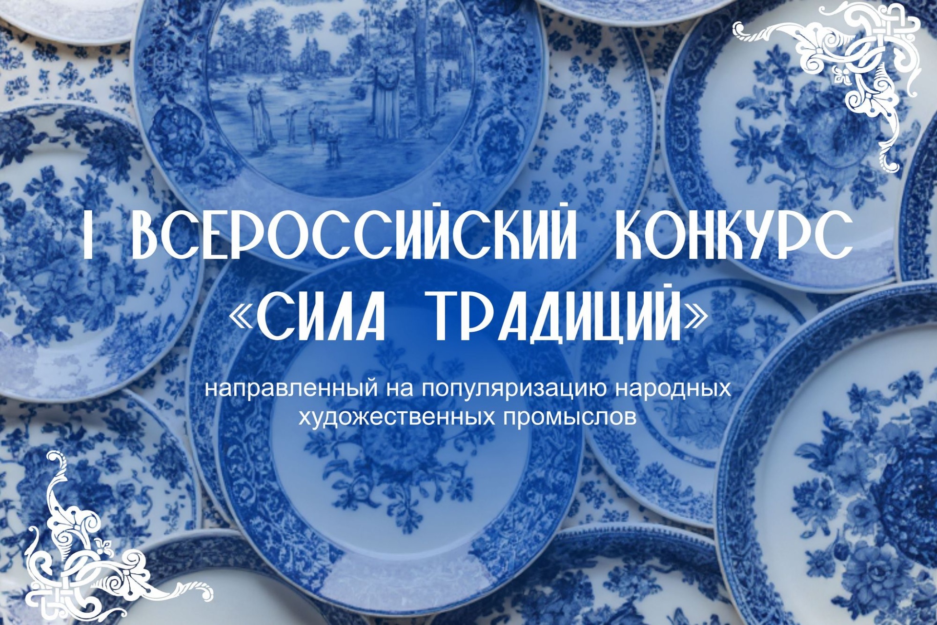 афиша конкурса Ситла традиций_sila_traditsiy.jpg