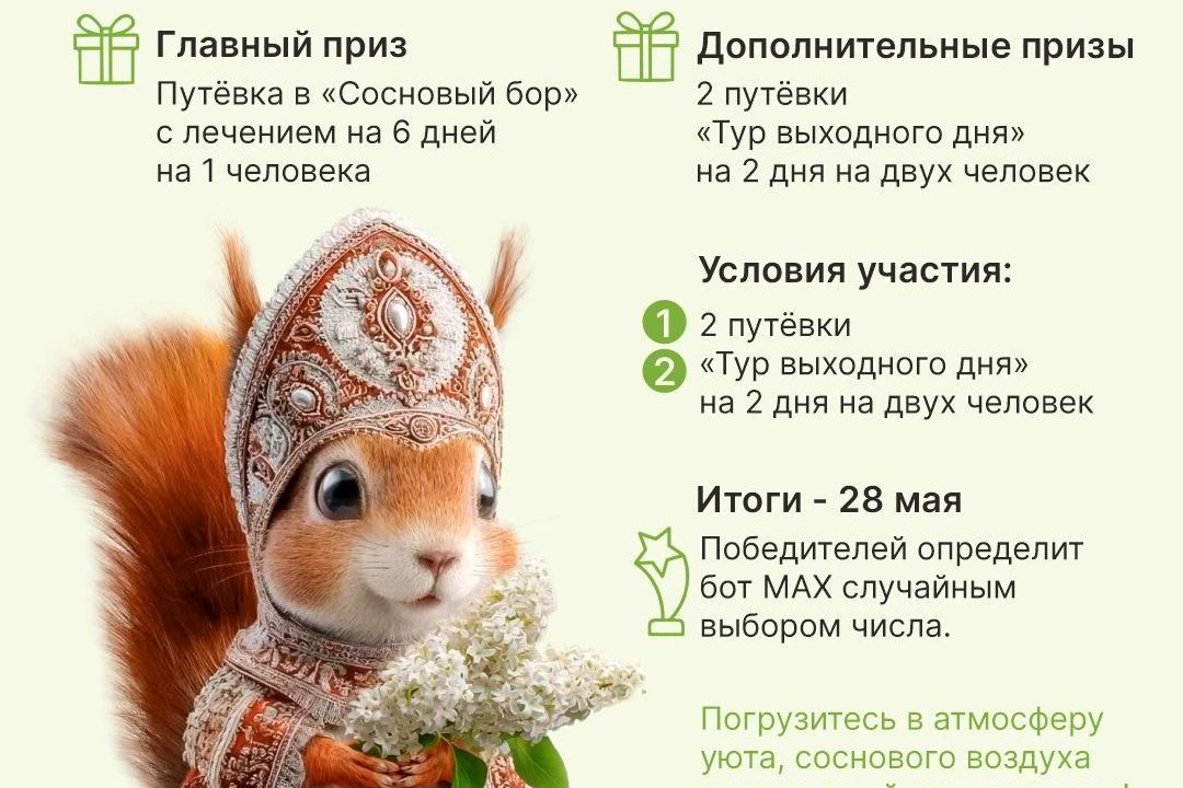 афиша розыгрыша путевок санатория Сосновый бор_forumatr.jpg афиша розыгрыша путевок санатория Сосновый бор_forumatr.jpg