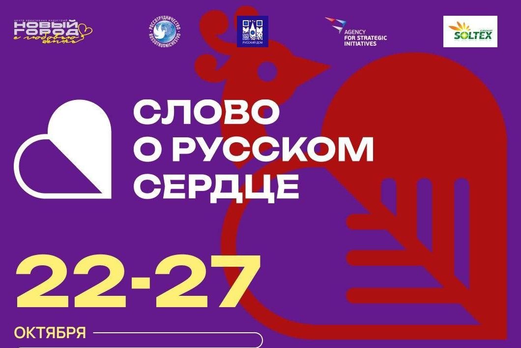 афиша фестиваля Слово о русском сердце_rs.gov.ru.jpg