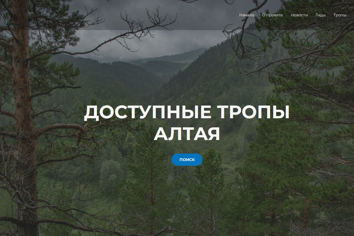 интерфейс сайта Доступные тропы Алтя_altai-ecotrails.ru.jpg