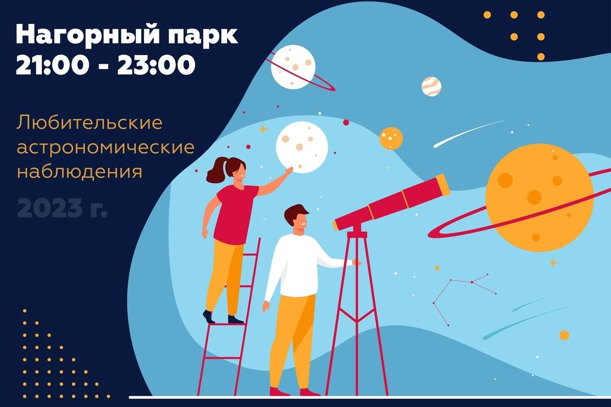 астронаблюдения в Нагорном парке_planetarium22ru.jpg