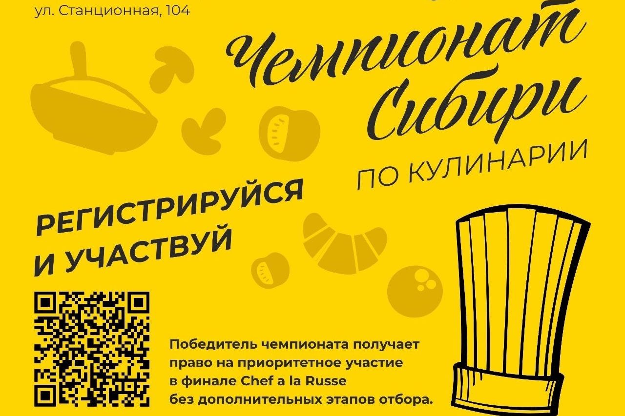 афиша Чемпионата Сибири по кулинарии_gastro_incubator.jpg