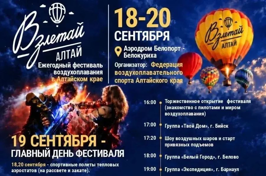 афиша фестиваля Взлетай Алтай_vzletaialtai.jpg