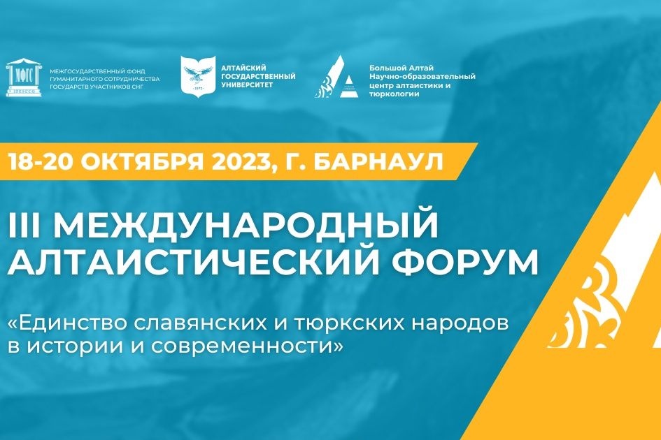 третий алтаистический форум в АлтГУ_bolshoyaltay.jpg