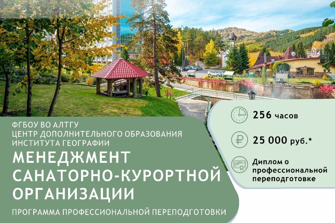 анонс программы профессиональной переподготовке Менеджмент санкура в АлтГУ_cluboftourizm.jpg