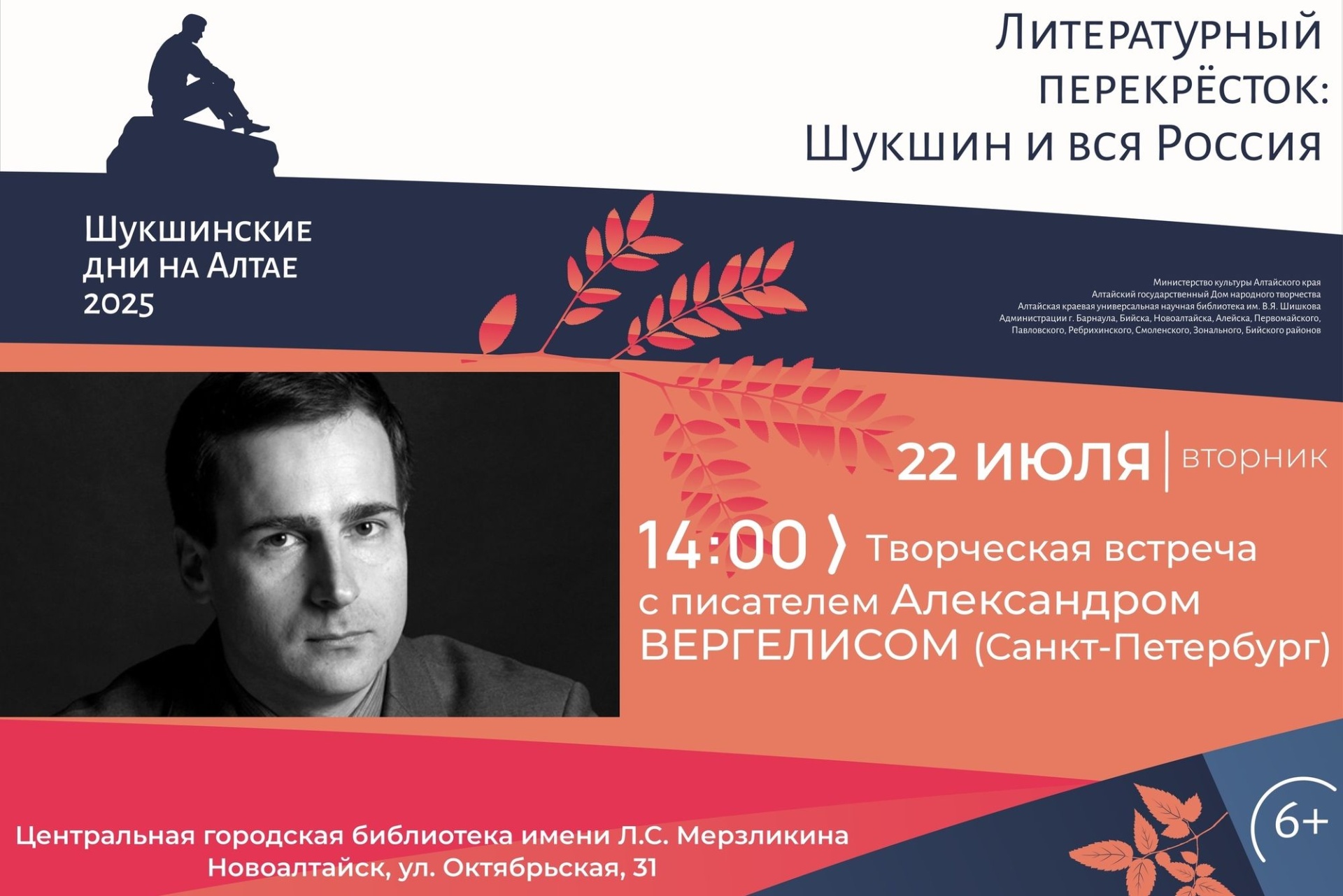 афиша творческой встречи с Александром Веошедислм_novoaltlib.jpg