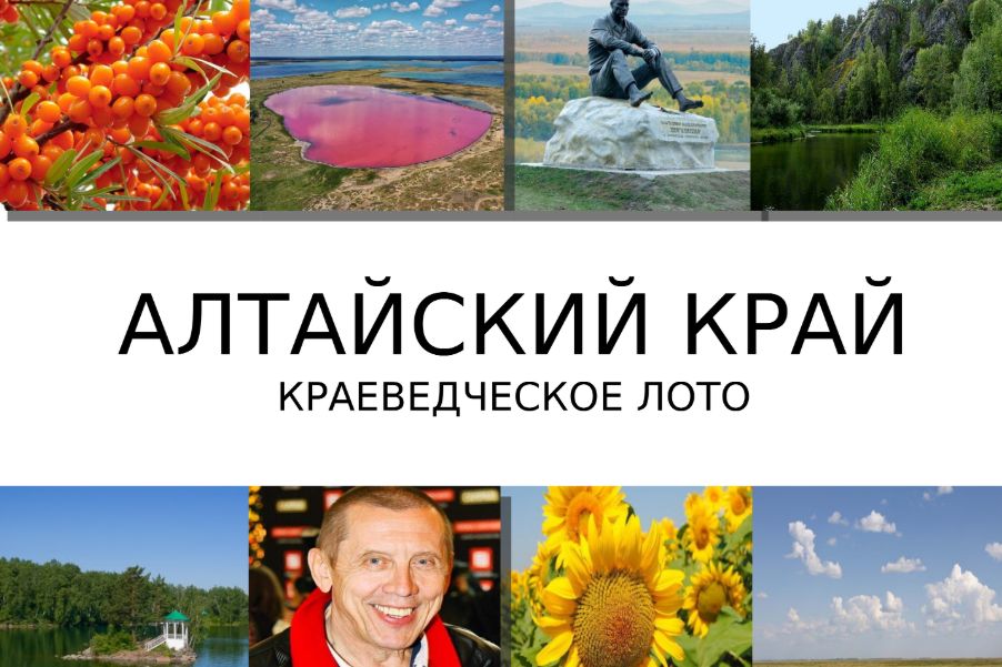 презентация краеведческого лото об Алтайском крае_урок.рф_Татьяна Семерьянова.jpg
