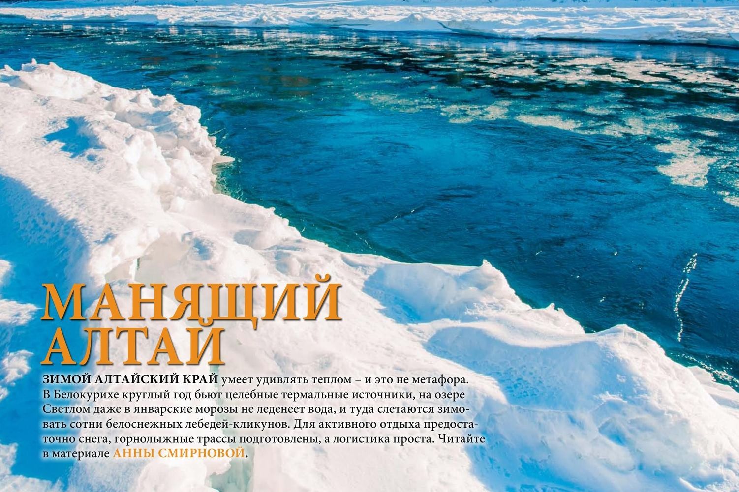 Манящий Алтай - регион лекабрьского номера журнала Отдых в России-2025_Валерий Степанюк_russiaturism.jpg