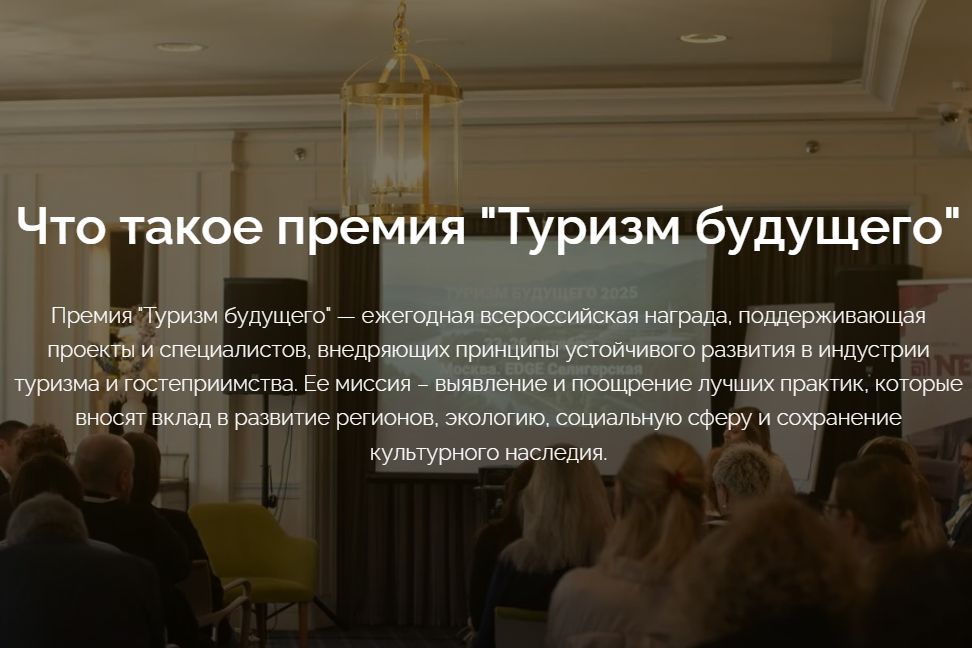 описание премии Туризм будущего_устойчивыйтуризм.рф.jpg
