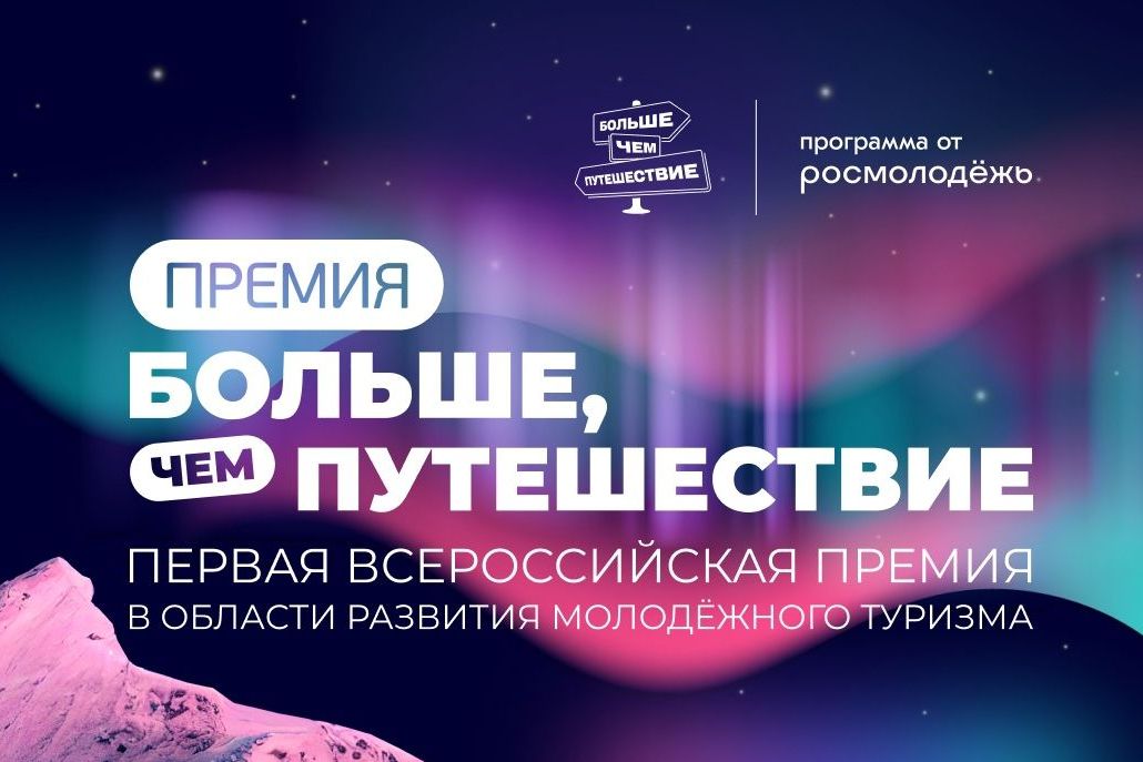 афиша премии молодежного туризма Больше, чем путешествие_morethantrip.jpg