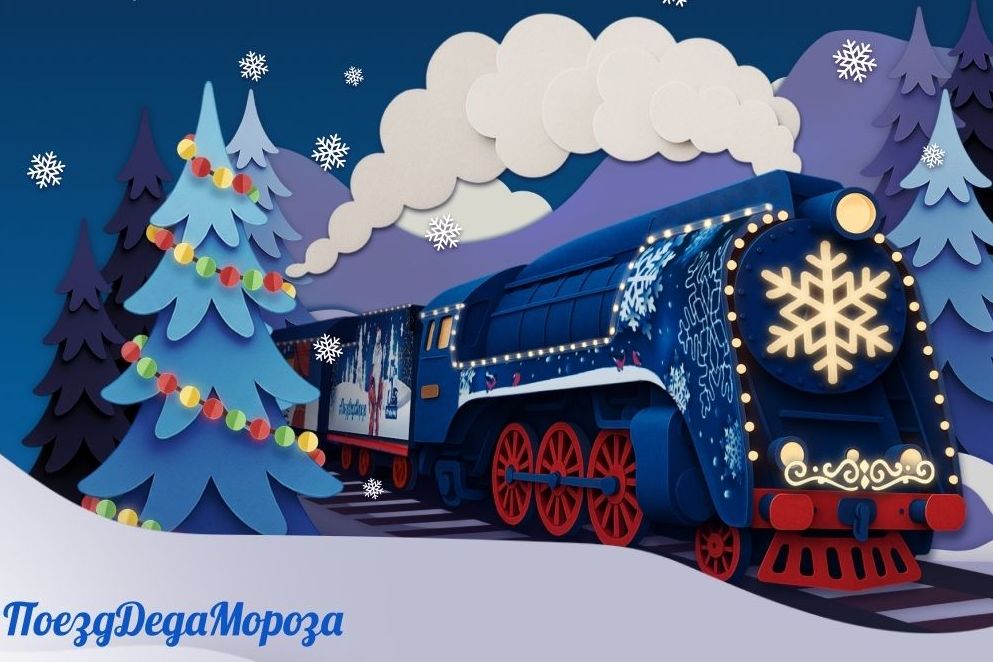 открытка Поезд Деда Мороза_dedmoroztrain.jpg