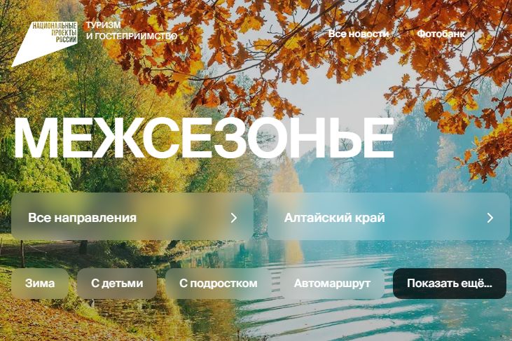 баннер туров по Алтайскому краю в Межсезонье_путешествуем.рф_национальныепроритеты.рф.jpg
