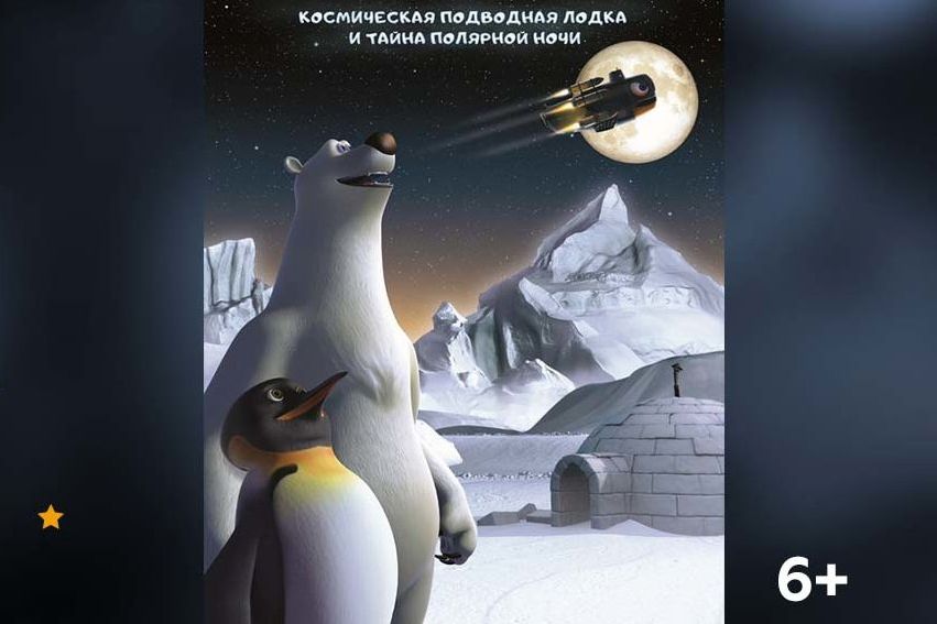 3D-мультфильм Полярис_planetarium22ru.jpg
