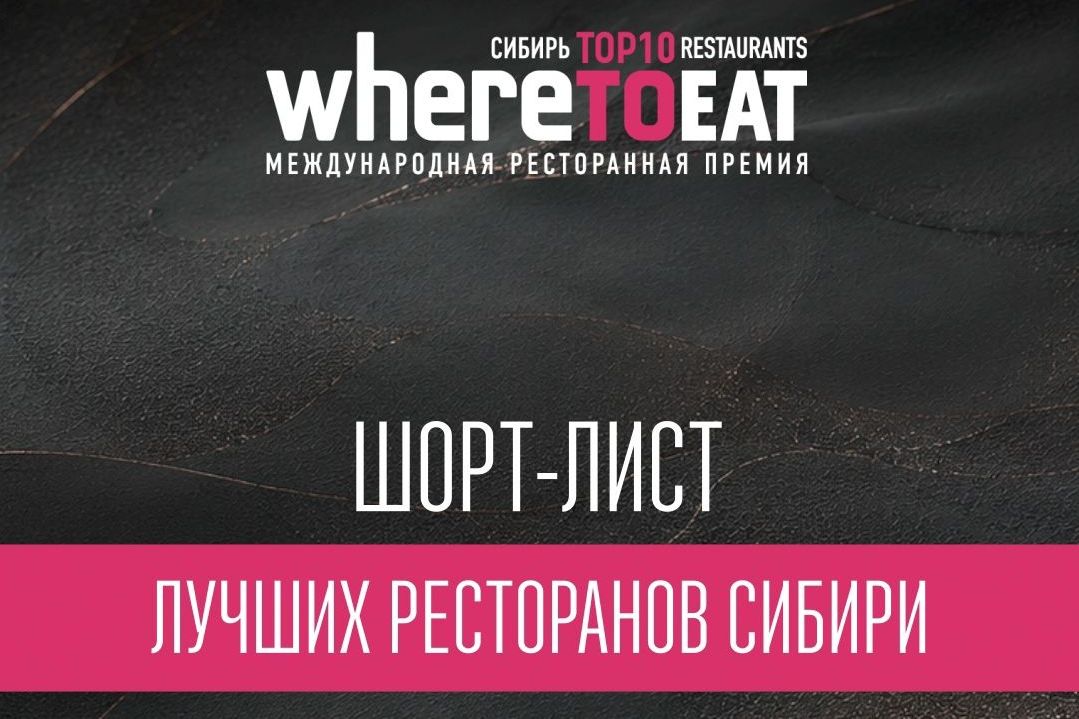шорт-лист конкурса WHERETOEAT СИБИРЬ 2026.jpg шорт-лист конкурса WHERETOEAT СИБИРЬ 2026.jpg