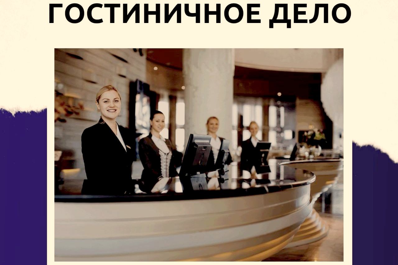 курс Гостиничное дело в учебном центре АТОН_riboot.jpg