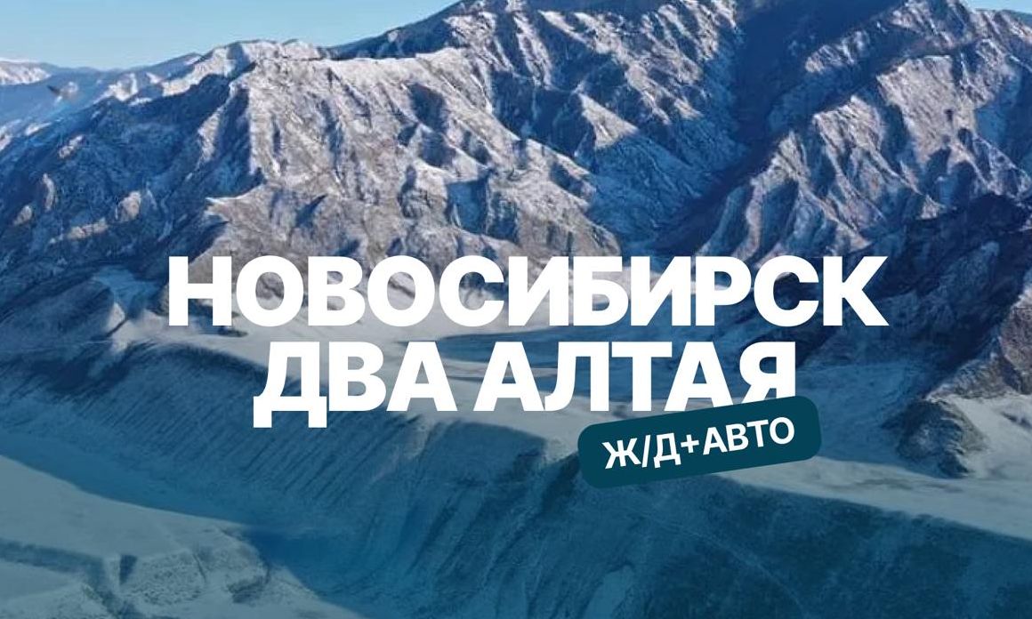 железнодорожный тур из Новосибирска по двум Алтаям_vashgidaltai.jpg