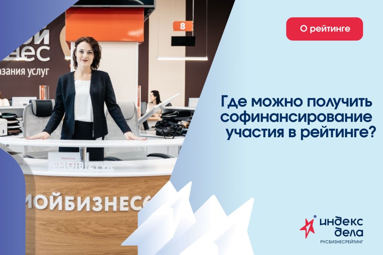 софинансирование участия в рейтинге Индекс дела_indexdela.jpg софинансирование участия в рейтинге Индекс дела_indexdela.jpg