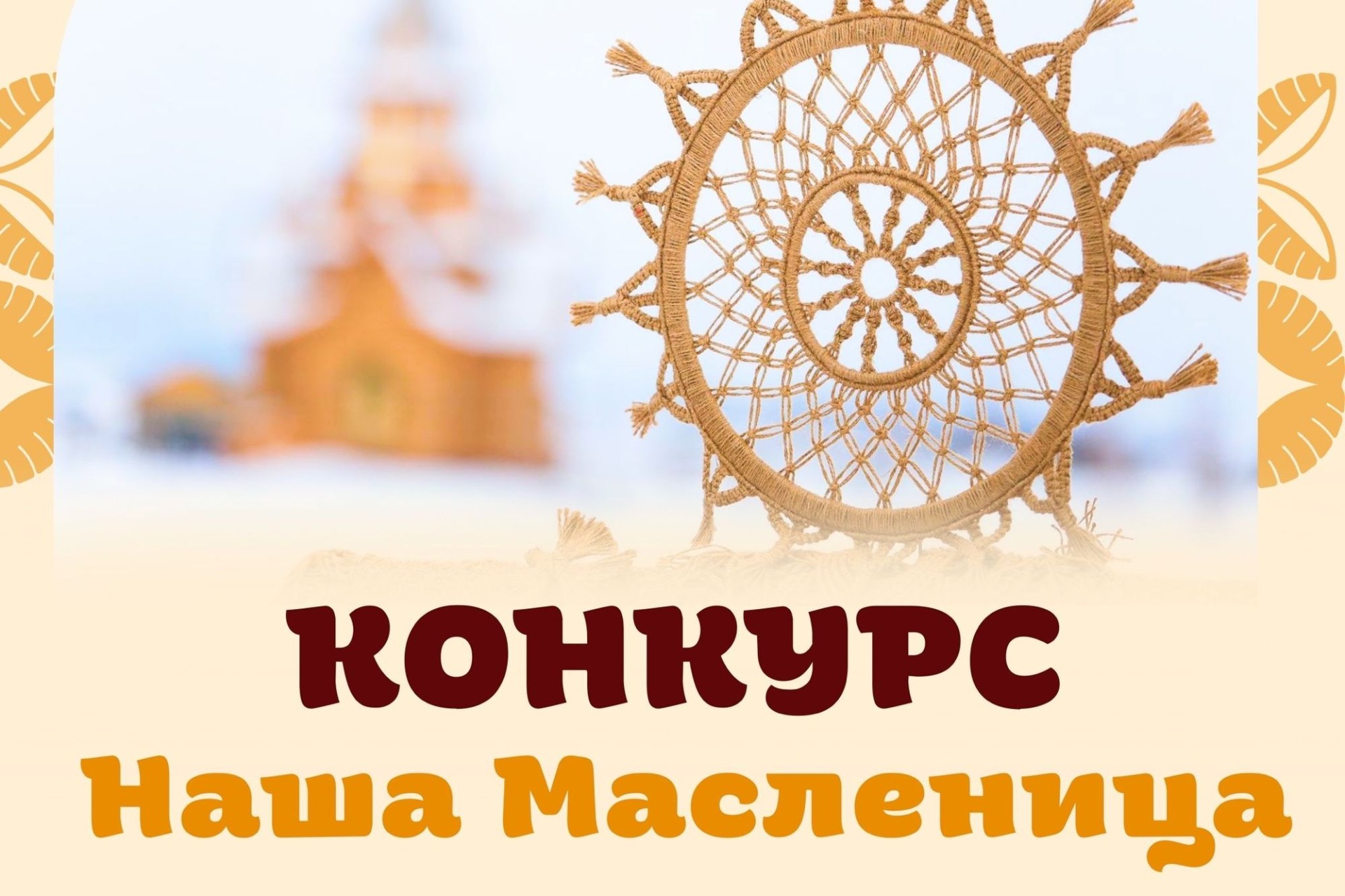 афиша конкурса Наша Масленица_sibmaslenica.jpg