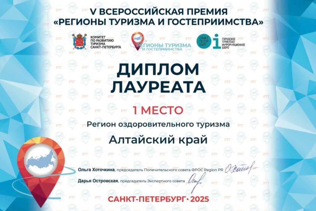 диплом лауреата премии Регионы туризма и гостеприимства_alttur22.jpg