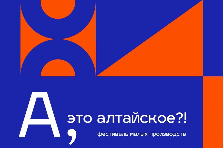 афиша фестиваля А - это алтайское_altsmb.ru.jpg