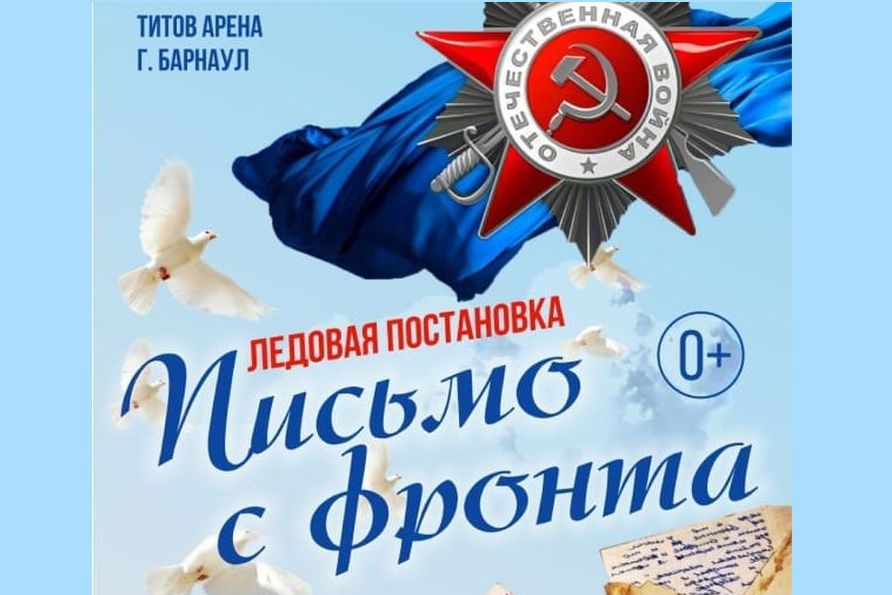 афиша спектакля Письмо с фронта_academix_skating_brb.jpg