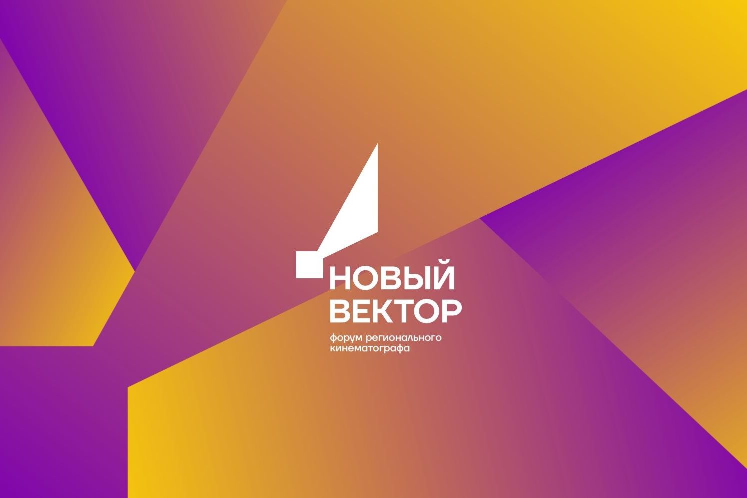 форум регионального кинематографа Новый вектор_kinodela.jpg