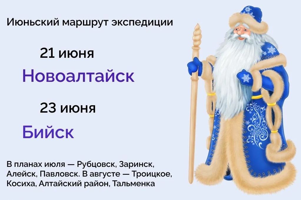 июньский маршрут путешествия Мастерской Деда Мороза_altairegion22.jpg июньский маршрут путешествия Мастерской Деда Мороза_altairegion22.jpg