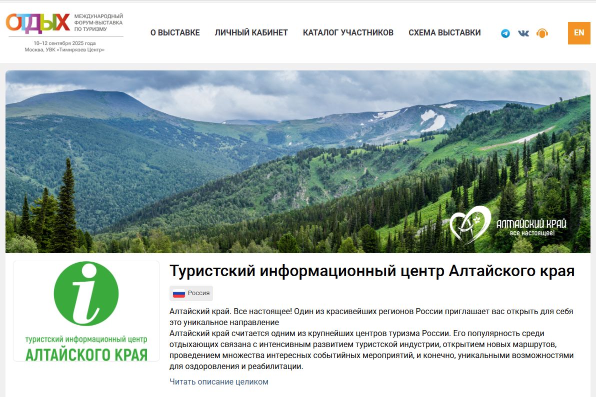 страница ТИЦ Алтайского края в каталоге ОТДЫХ Leisure-2025_catalog.tourismexpo.ru.jpg