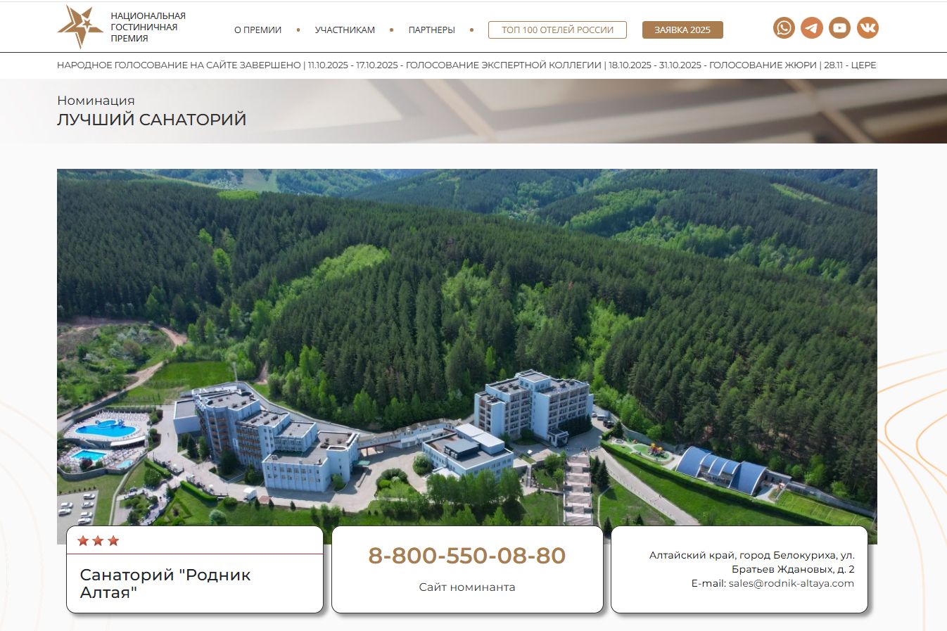 санаторий Родник Алтая - номинант Национальной гостиничной премии_hotelawards.ru.jpg