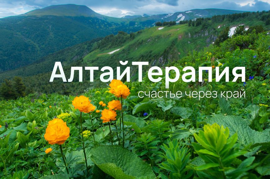 фрагмент презентации тура Алтайтерапия - счастье через край_Валерий Степанюк_tourism.alregn.ru.jpg