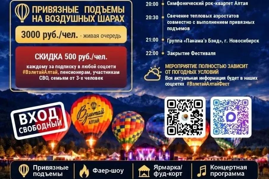 вечерняя афиша фестиваля Взлетай Алтай_vzletaialtai.jpg