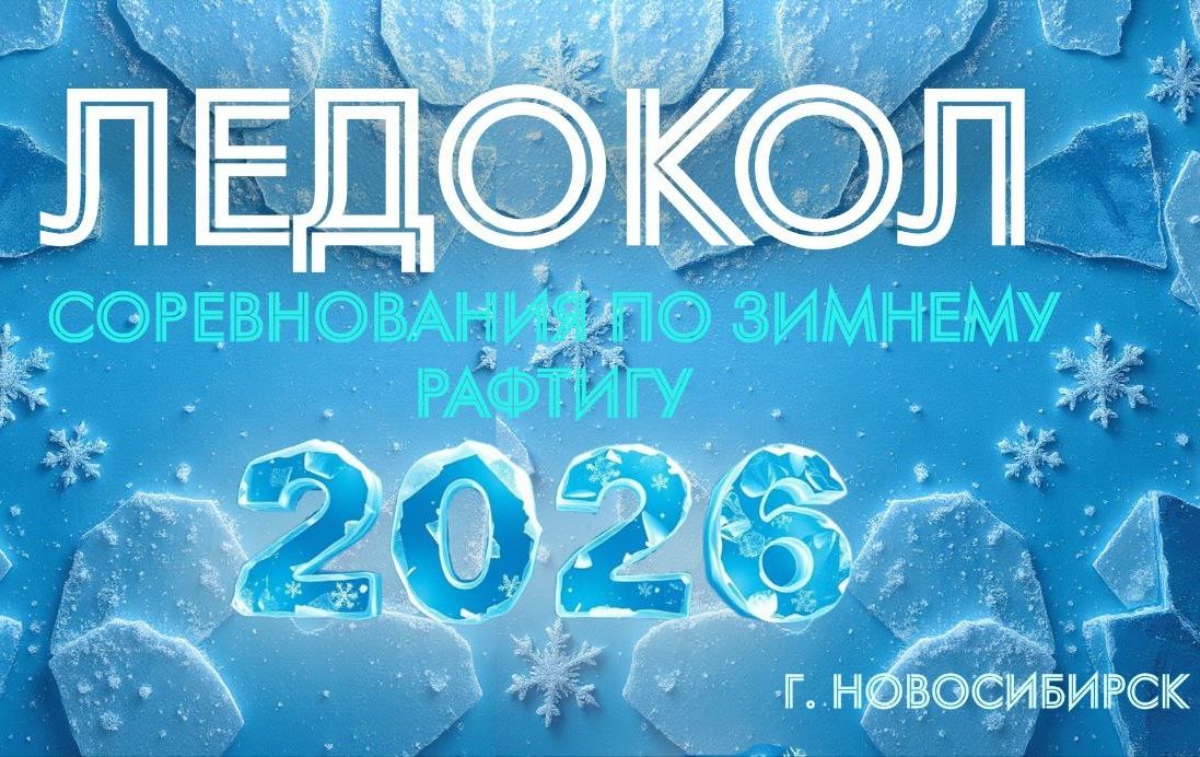 афиша соревнований по зимнему рафтингу_rusraftfed.jpg