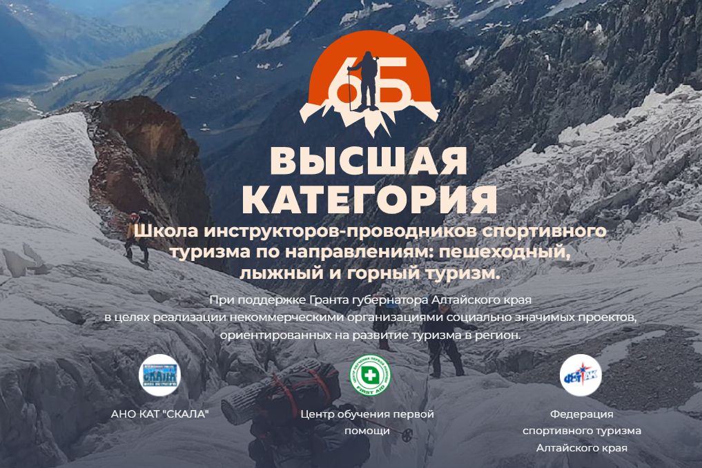 сайт Школы инструкторов-проводников Высшая категория_school-guide.ru.jpg